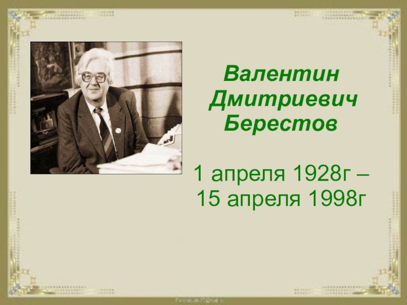 Презентация берестов 1 класс школа россии