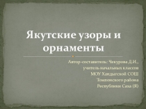 Презентация по изобразительному искусству на тему Якутские орнаменты