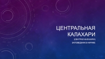 Презентация по географии на тему Центральная Калахари
