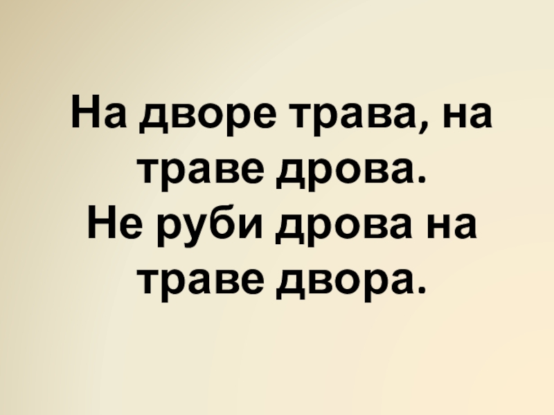 Рисунок к скороговорке на дворе трава на траве дрова