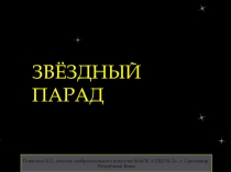 Презентация по искусству ЗВЁЗДНЫЙ ПАРАД (9 класс). Итоговый урок.
