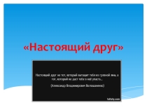Презентация к классному часу Настоящий друг