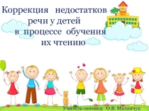 Коррекция недостатков речи у детей в процессе обучения их чтению