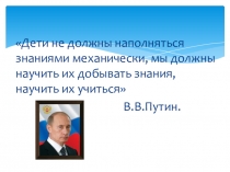 Презентация к докладу на тему: Как построить современный урок.