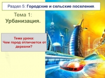 Презентация по географии Чем город отличается от деревни