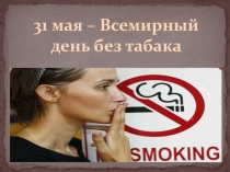 Презентация 31 мая - Всемирный день без табака