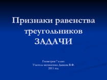 Презентация к теме Признаки равенства треугольников, Геометрия 7 класс