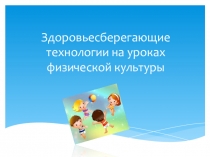 Разработка по теме Здоровьесберегающие технологии на уроках физкультуры