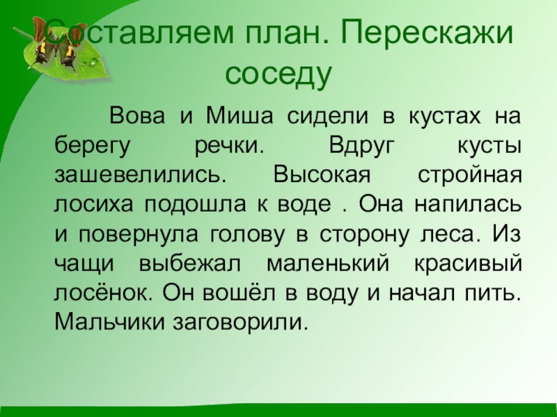 Пере скажете. Вова и Миша сидели в кустах на берегу речки. Вова и Миша сидели в кустах. Вова и Миша сидели в кустах на берегу реки изложение. Вова и Миша сидели в кустах на берегу реки текст.