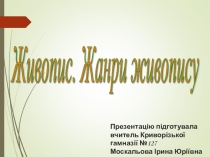 Презентація до уроку образотворчого мистецтва на тему: Живопис.Жанри живопису.