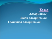 Виды алгоритмов