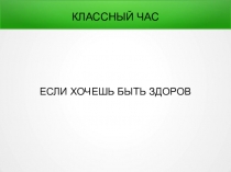 Презентация Если хочешь быть здоров