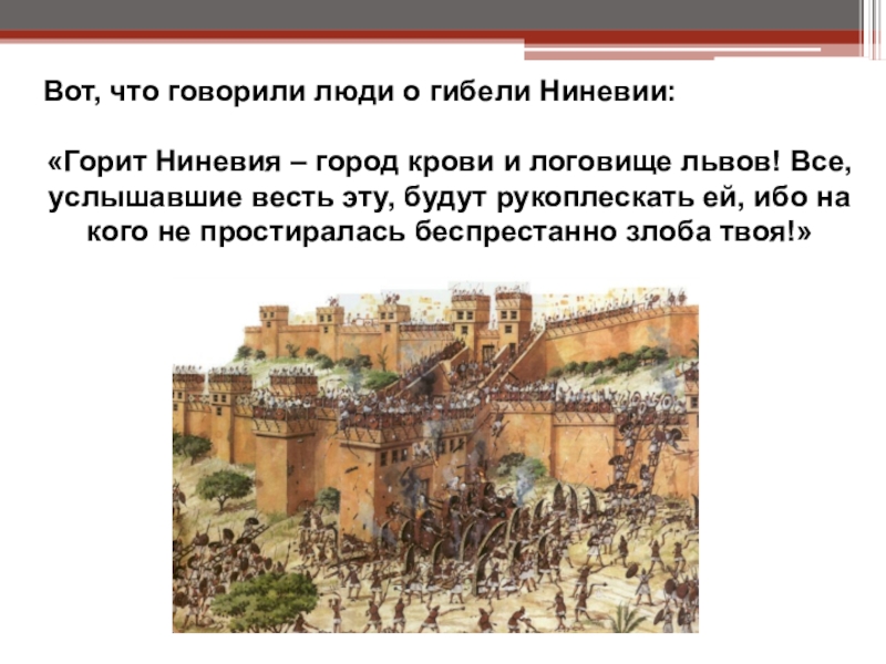 История ассирии. Ниневия столица Ассирии 5 класс. В 612 году до н. э. столица Ассирии Ниневия. Разрушение Ниневии столицы Ассирии Дата. Ниневия логовище Львов и город крови.