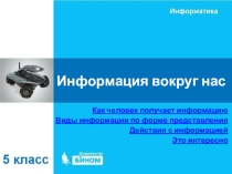 Презентация по информатике на тему информация вокруг нас