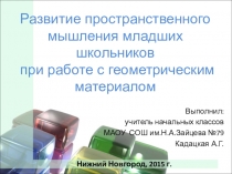 Развитие пространственного мышления младших школьников при работе с геометрическим материалом