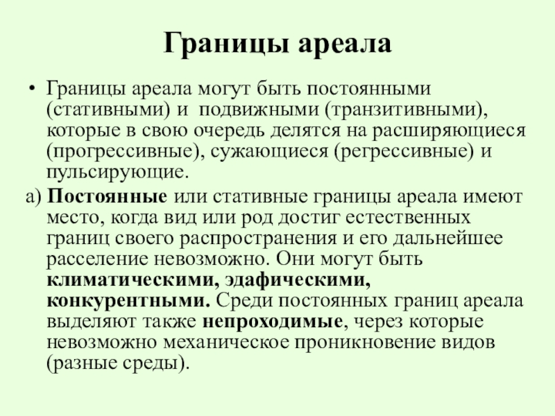 Почему границы. Границы ареала. Абиотические границы ареалов. Границы ареала могут быть. Постоянные и подвижные границы ареала.