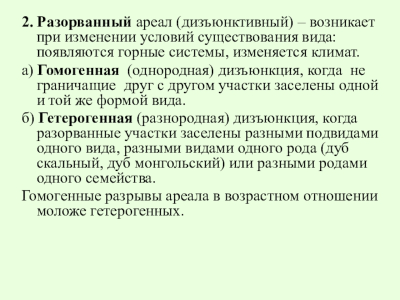 Почему при изменение. Разорванный ареал. Типы дизъюнктивных ареалов. Разорванный Тип ареала. Дизъюнктивный ареал примеры.