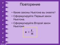 Презентация к уроку Третий закон Ньютона
