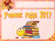Презентация к классному часу Ученик года