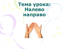 Презентация к уроку по математике. Тема урока: Налево направо