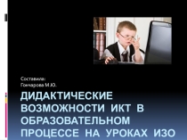 Презентация Дидактические возможности ИКТ в образовательном процессе