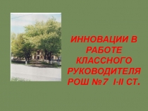 Презентация Как сохранить здоровье ребенка в школе(инновации в работе классного руководителя)