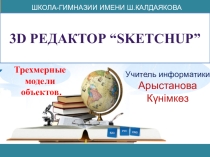 Трехмерные модели объектов 7 класс
