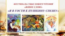 Фестиваль А.С. Пушкин и его сказки