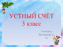 Презентация к уроку математики Числовые равенства и неравенства. Устный счёт.