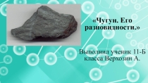 Презентация по химии Чугун