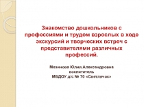 Знакомство дошкольников с профессиями и трудом взрослых в ходе экскурсий и творческих встреч с представителями различных профессий.