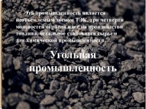 Презентация по географии в 9 классе. ТЭК. Угольная промышленность.