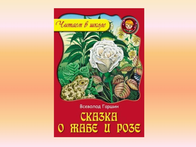 Гаршин сказка о жабе и розе презентация 4 класс школа россии
