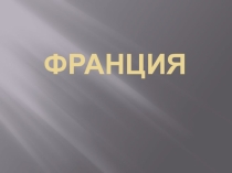 Презентация к уроку Франция