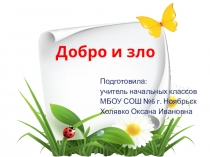 Презентация по ОРКиСЭ на тему: Добро и зло (4 класс)