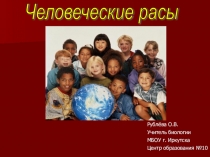Презентация по биологии на тему Человеческие расы