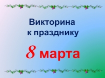 Викторина к празднику 8 марта.