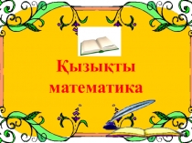 Қызықты математика үйірме сабақ