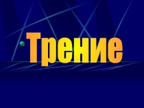Презентация к уроку сила трения