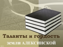 Презентация по литературе на тему Таланты земли алексинской