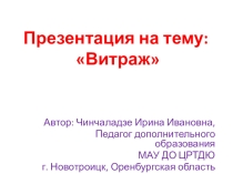 Витраж