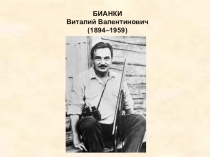 Разработка урока литературного чтения 1 класс В.В. Бианки Первая охота