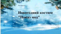 Презентация по внеурочной деятельности  Новогодний костюм. Показ мод