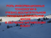 РОЛЬ ИНФОРМАЦИОННЫХ ТЕХНОЛОГИЙ В УЧЕБНО-ВОСПИТАТЕЛЬНОМ ПРОЦЕССЕ В НАЧАЛЬНОЙ ШКОЛЕ В ОБУЧЕНИИ АНГЛИЙСКОМУ ЯЗЫКУ.