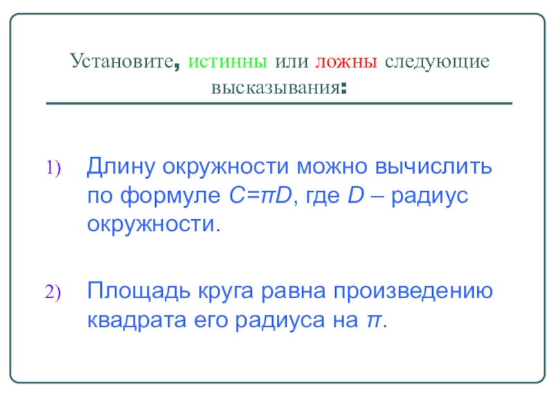 Длину окружности можно вычислить по формуле