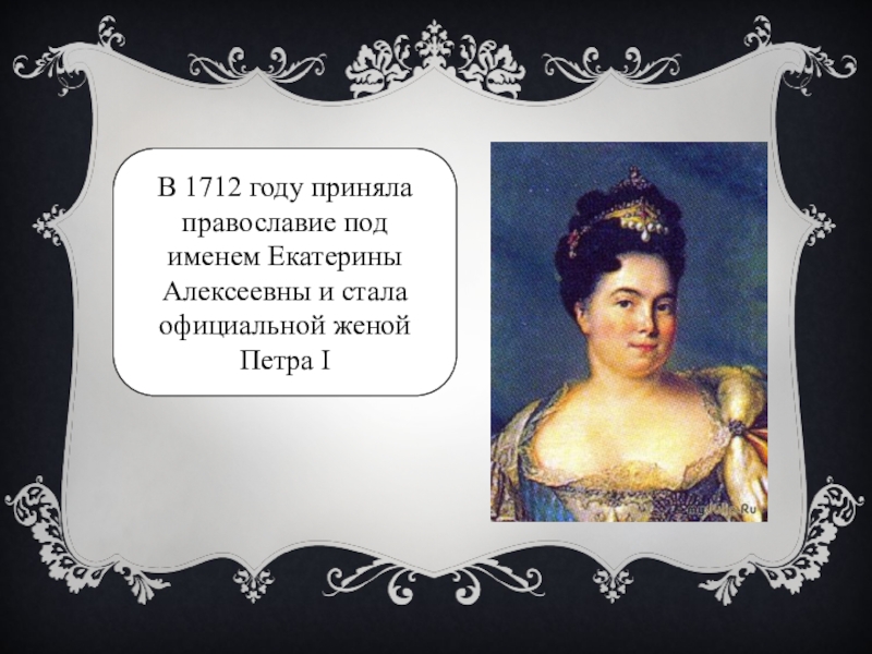 Четверть 18. Династия Романовых в 1 четверти 18 века. Династия Романовых в первой четверти. Презентация по истории Династия Романовых в первой четверти 18 века. Династия Романовых в первой четверти XVIII В. 8 класс.