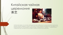Китайская чайная церемония