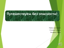 Путешествуем без опасности