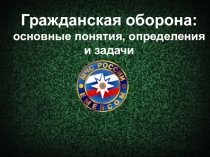 Презентация по ОБЖ на тему: Гражданская оборона: основные понятия, определения и задачи