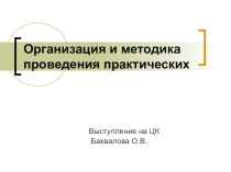 Презентация по физике на тему Практические работы в обучении